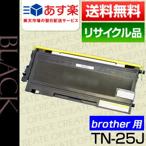 【2本以上ご注文の方限定】【10本限り】ブラザー(brother)　TN-25J保証付リサイクルトナー