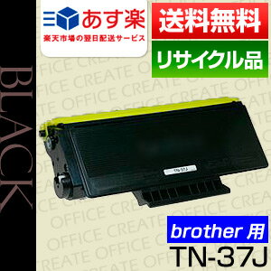 【あす楽対応】【即日発送OK】ブラザー(brother) TN-37J保証付リサイクルトナー【国内再生品/国内生産品】【送料無料】【代引き手数料無料】