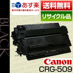 【即日発送OK】キヤノン(CANON)　カートリッジ509　保証付リサイクルトナー