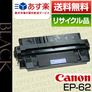 【即日発送OK】キヤノン(CANON) EP-62保証付リサイクルトナー