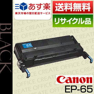 【即日発送OK】キヤノン(CANON)　EP-65　保証付リサイクルトナー