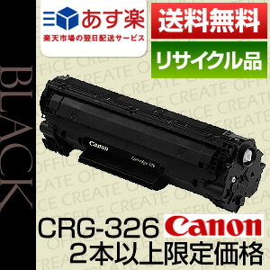 【2本以上限定価格】キヤノン(CANON) カートリッジ326 (CRG-326)保証付リサイクルトナー【あす楽対応】