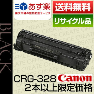 【2本以上限定価格】キヤノン(CANON) カートリッジ328 (CRG-328)保証付リサイクルトナー【あす楽対応】