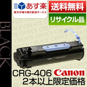 【2本以上限定価格】キヤノン(CANON) カートリッジ406 保証付リサイクルトナー【あす楽対応】