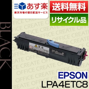 【即日発送OK】エプソン(EPSON)　LPA4ETC8保証付リサイクルトナー