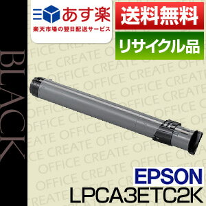 【即日発送OK】エプソン(EPSON)　LPCA3ETC2Kブラック保証付リサイクルトナー