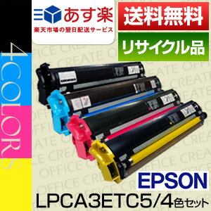 【即日発送OK】エプソン(EPSON) LPCA3ETC5/4色セット保証付リサイクルトナー