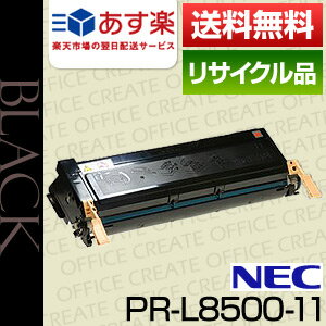 【即日発送OK】NEC PR-L8500-11保証付リサイクルトナー