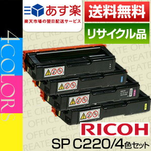 【大特価SALE！限定20セット】リコー(RICOH) IPSiO SPトナーC220/4色セット保証付リサイクルトナー