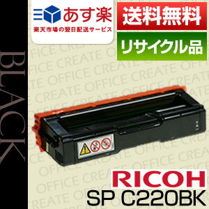 北海道〜九州まで→リコー(RICOH)　IPSiO SP トナーブラック C220(保証付リサイクルトナー)[r10189]