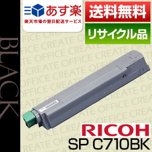 【即日発送OK】リコー(RICOH) IPSIO SPトナー　C710ブラック保証付リサイクルトナー