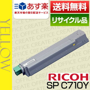 【あす楽対応】【即日発送OK】リコー(RICOH) IPSIO SPトナーC710イエロー保証付リサイクルトナー【国内再生品/国内生産品】【送料無料】【代引き手数料無料】