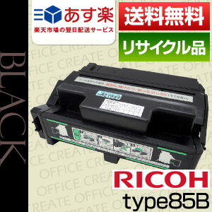 【あす楽対応】【当日発送OK】リコー(RICOH)　タイプ85B保証付リサイクルトナー【国内再生品/国内生産品】【送料無料】【代引き手数料無料】