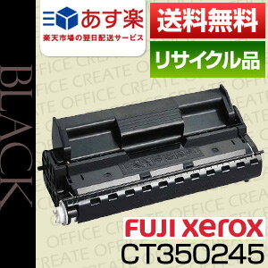 【即日発送OK】ゼロックス(XEROX)　CT350245保証付リサイクルトナー