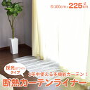 断熱カーテン カーテン カーテンライナー 100cm×225cm 送料無料