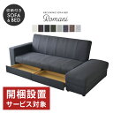 【お買い物マラソン クーポン20%off】ソファー ソファ ソファーベッド 3人掛け 2人掛け 収納付き リクライニング 引出し ソファベッド 収納 ソファーベッドロマーニ ドリス 送料無料