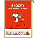 サンスター 育児ダイアリーB5SNOOPYR 2070588