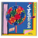 ショウワグリム くす玉折紙ダブルカラー 23-1823