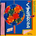 【送料無料・単価152円×60セット】グリム ダブルカラークス玉折紙 ショウワノート 4901161018230(60セット)