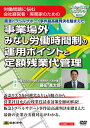 日本法令 事業場外みなし労働時間制の運用ポイントと定額残業代管理 V32