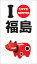 日本全国ご当地ぶくろI Love Nippon 福島 1 5-5107 (5セット)