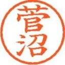 シヤチハタ ネーム6既製 XL-6 1313 菅沼(5セット)