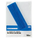 ジョインテックス レールホルダー再生 A4青10冊 D101J-BL