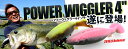今だけ10% Berkley/バークレー 【Power Wiggler 4inch /パワーウィグラー4インチ) 】木村健太 キムケン(代引き不可商品)