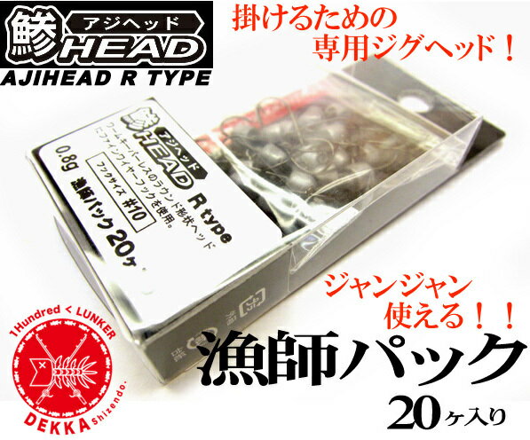 今だけ40%off!! 【大特価品】【JAZZ】ジャズ 　アジヘッド　鯵ヘッド　電撃Rタイプ「漁師パック20ヶ入」アジング！メバリング！ジグヘッド！！　発送はクリックポスト（※代引き不可商品です）