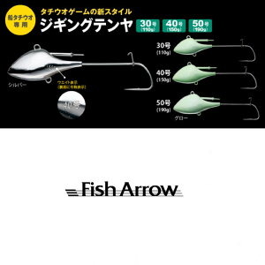 10%off!! Fish Arrow/フィッシュアロー 【ジギング テンヤ タチウオテンヤ】太刀魚 タチウオ (代引き不可商品）