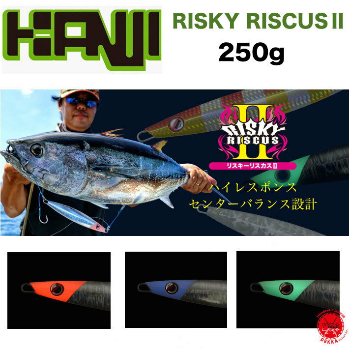 送料250円 10%off KANJI INTERNATIONAL / カンジ インターナショナル 【 RISKY RISCUS 250g / リスキーリスカス 250g 】宮本船長 ブリ、サワラ ロングジグ ジグ オフショア メタルジグ リスキークラブ