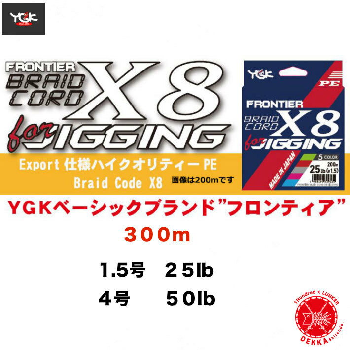 送料250円　YGK <strong>ヨツアミ</strong>【 FRONTIER BRAID CORD X8 JIGGING 300m / フロンティア ブレイドコードX8 ジギング 200m】<strong>1.5号</strong>　4号　PE ライン　太刀魚　カンパチ　ヒラマサ　青物　根魚 ( 代引き不可 / 同梱発送4個まで可 ）