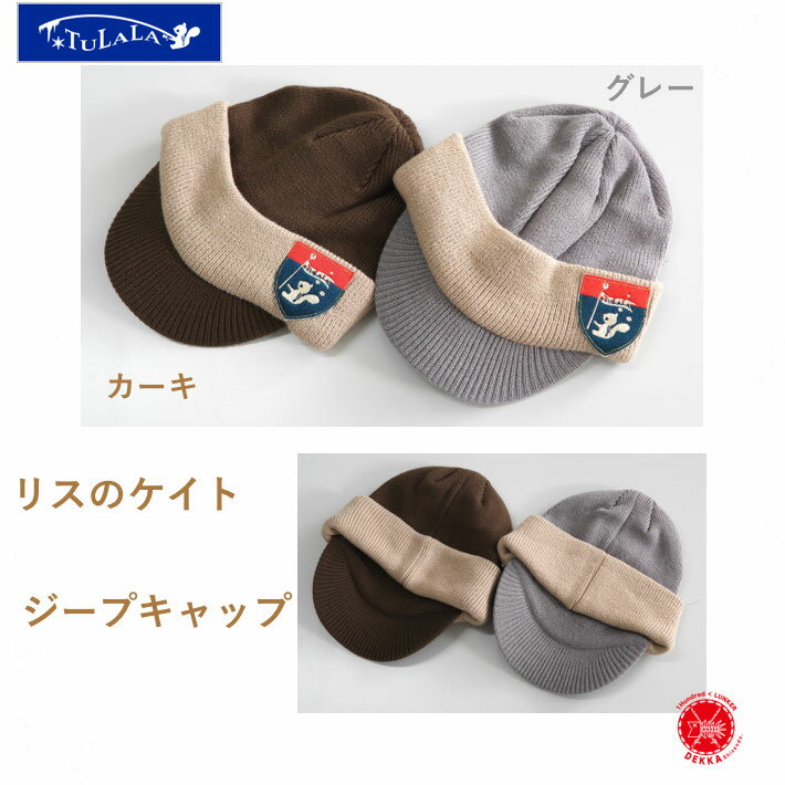 TULALA / <strong>ツララ</strong>　【 リスのケイト ジープ<strong>キャップ</strong> 】 ニット帽 ニット エクストリーム <strong>キャップ</strong> つば付き drt2312