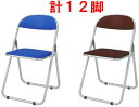 PLUS JOINTEX 折りたたみチェア FO-22A 12脚セット 【 選べる背座の張地カラー 全2色 ブルー色 or ブラウン色 ウレタンレザー張り 】 【 アルミパイプ脚 アルマイト仕上げ Φ22.2mm 】 【 完成品渡し 】 プラスジョインテックス チェア