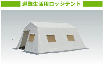 避難生活用ロッジテント　【 W3500×D4600×総高さH2150×軒高さH1700mm 】　【 重さ　約29kg 】　【 防炎加工 】　　救護用テント ・ 臨時集会用にも適しています。　　防災用品　災害用品