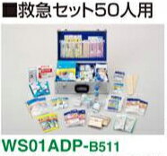 救急セット　50人用　【 525W×350D×200H　・　9.1kg 】　【 都市型災害 】　【 防災強化 】　【 帰宅支援グッズ 】　【 応急処置用品セット　20種類 】