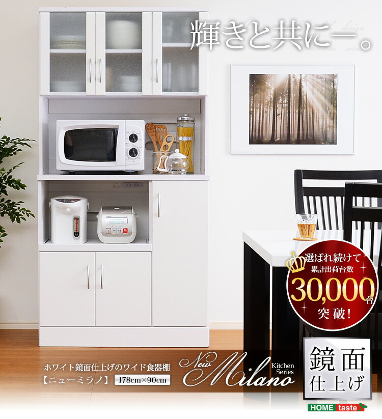 食器棚 NEW MIRANO kitchen series ワイド食器棚