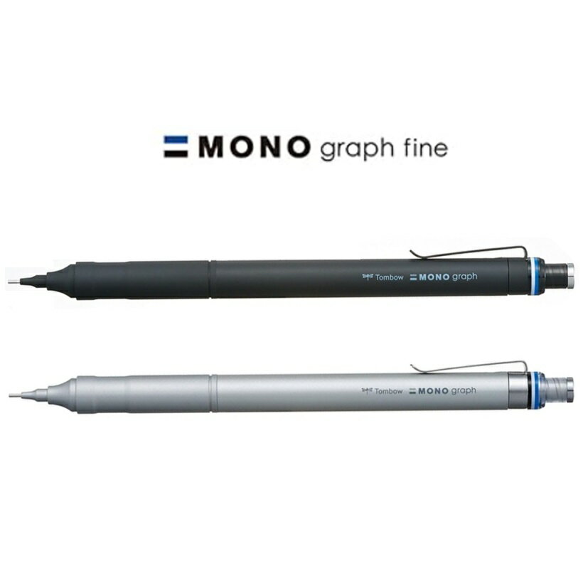 トンボ鉛筆 シャープペン <strong>モノグラフファイン</strong> MONO graph fine ハイクラスモデル 0.3mm/<strong>0.5mm</strong>