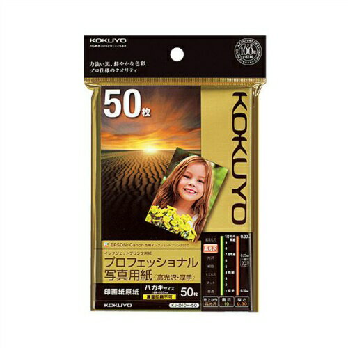 【コクヨ】 IJP用　プロフェッショナル写真用紙　高光沢・厚手　ハガキ50枚　KJ-D10…...:office31:10024767