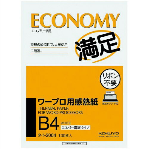 【コクヨ】 ワープロ用感熱紙エコノミー満足タイプB4 100枚　タイ-2004N　 【コピ…...:office31:10024776