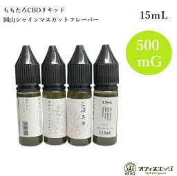 【ももたろCBD 15ml】 岡山シャインマスカット【トータル 500mG】CBG250mG CBD200mG CBN50mG テルペン フルカンナビノイド テルペン CBG優勢 ももたろCBD ももたろう 桃太郎CBD cbd摂取 cbd モモタロ <strong>モモタロウ</strong> [J-59]