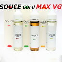 SOUCE 60ml MAX VG  䂤pPbg  vape xCv dq^oR \[X Lbh J[gbW [ @[t jR`0 ^[0  [R-16]