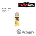 超訳あり プレミアムブレンド シリーズ【120mL】prem...