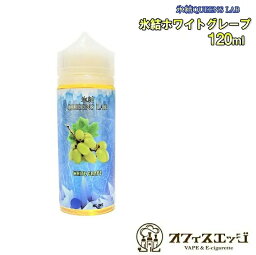 大容量120mL 氷結QUEENS LAB 氷結ホワイトグレープ 120mL <strong>クー</strong>ルブーストシステム vape ベイプ クイーンズラボ ベイプ リキッド マスカット メンソール 電子タバコ 白ブドウ [U-21]