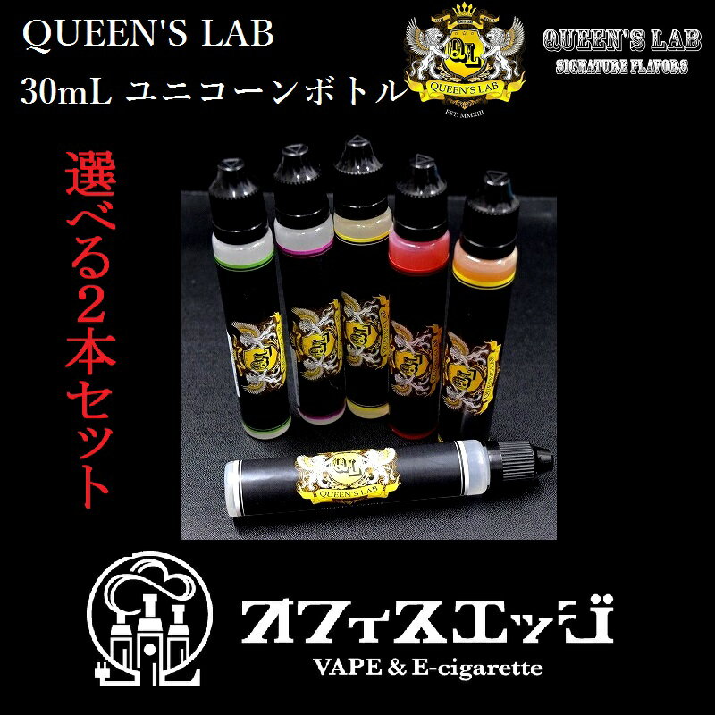 ◆電子タバコリキッド◆クイーンズラボ◆queens lab　30mL×2本セット◆選べる2…...:officeedge:10000209