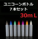 電子タバコ用【30mL ユニコーン リキッドボトル】7本セット クリスタルキャップ 7色 自作用 DIY リキッド ユニコーンボトル vape