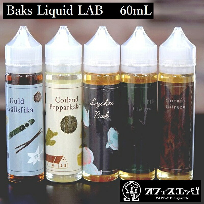 BaksLiquidLab 60ml Y  䂤pPbg   oNXLbh{  vape Lbh xCv dq^oR t[o[ jR`0 ^[0 Baks Liquid Lab v[ebN }EXs[X@[U-1]