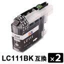 【互換インク】 LC111BK ブラック 【2本セット】
