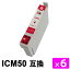【互換インク】 ICM50 マゼンタ 【6本セット】