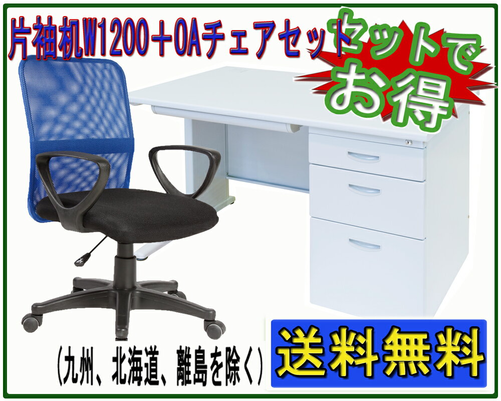 事務机 片袖机W1200＋肘付きメッシュチェアセット　オフィスデスクと事務椅子のセット商品…...:officekagu-ofs:10000110